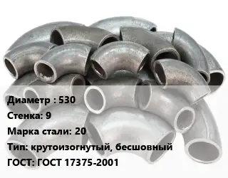 Отвод стальной 530х9 Сталь: 20 крутоизогнутый, бесшовный ГОСТ: ГОСТ 17375-2001